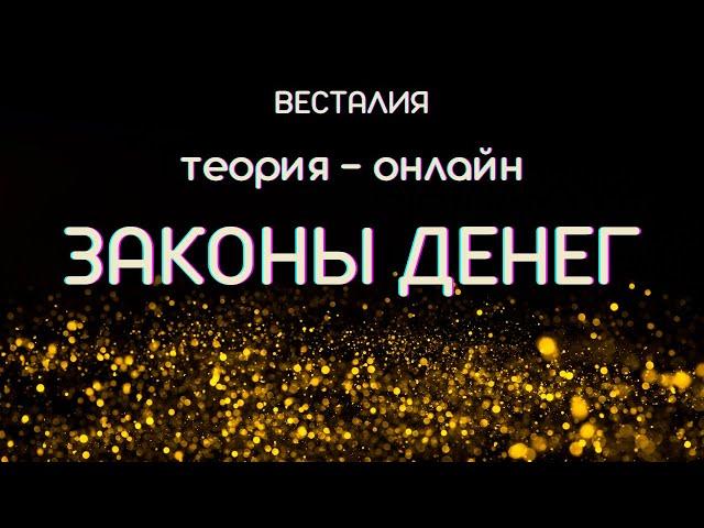 Законы денег #денежныйпоток #4видазароботка #Весталия