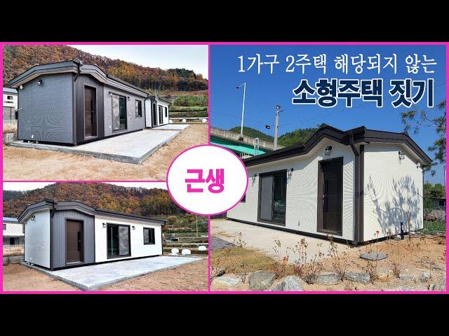 춘천이동식주택!  11평 근린생활시설 설치하기, 1가구 2주택에 포함되지 않는 소형주택 짓기 2탄