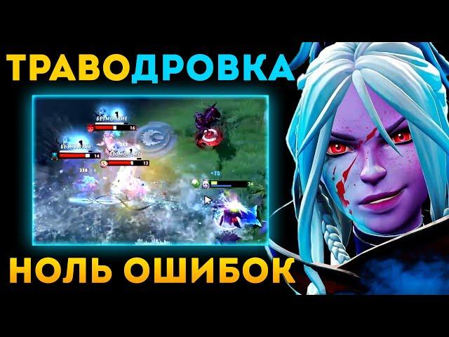 ДРОВКА ОТ ТРАВОМАНА - НОЛЬ ОШИБОК | Тракса Дота 2