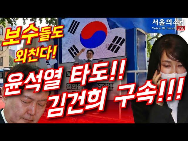 보수들의 윤석열 타도 집회! "김건희 구속!"