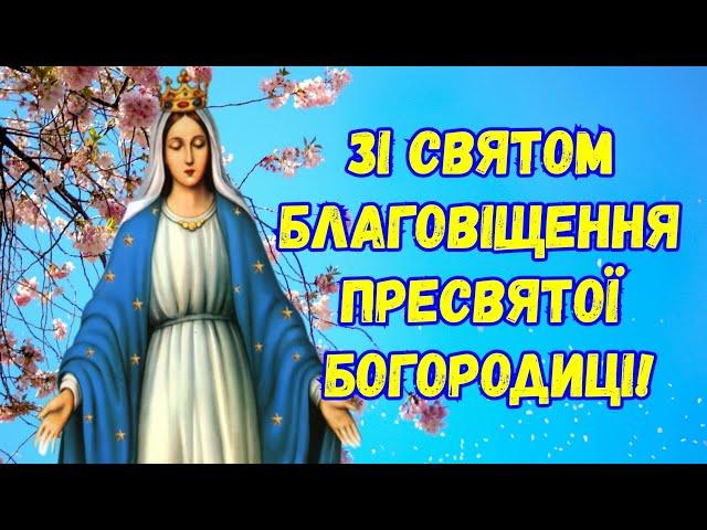 З Благовіщенням, зі святом Благовіщення, привітання з Благовіщенням, свято Благовіщення