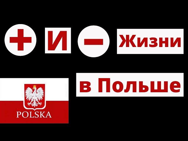 Минусы и Плюсы жизни в Польше. 5 лет в Польше.