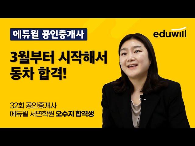 [서면공인중개사학원][부산공인중개사학원] 3월부터 시작해서 동차합격! 오수지 합격생