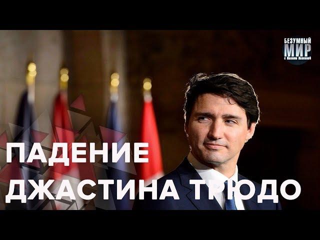 Падение Джастина Трюдо: как из любимчика миллионов превратиться в изгоя, Безумный мир
