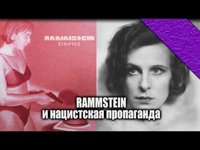 RAMMSTEIN | Что скрывает музыка нашего детства?