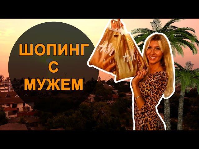 ШОПИНГ В ТАЙЛАНДЕ С ЛЮБИМЫМ | ОБНОВЛЯЕМ ГАРДЕРОБ 