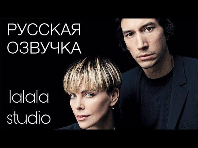 Адам Драйвер и Шарлиз Терон: интервью Actors on Actors