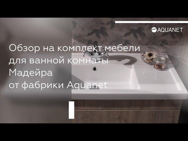 Обзор на комплект мебели для ванной комнаты "Мадейра" от фабрики Aquanet