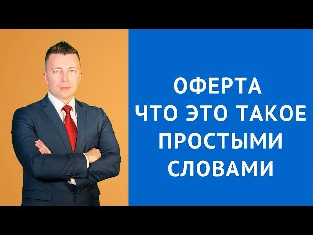 Оферта что это такое простыми словами - Адвокат по гражданским делам