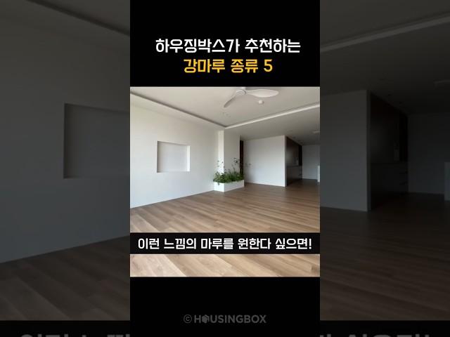 하우징박스가 추천하는 강마루 종류 #인테리어  #동화자연마루 #강마루 #강마루추천
