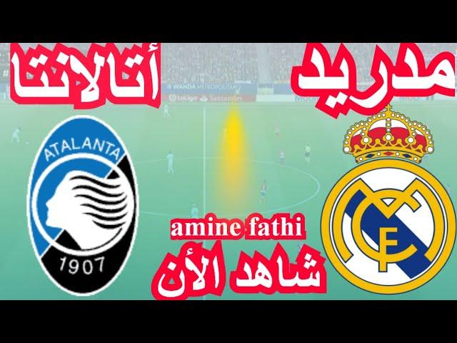 شاهد القنوات الناقلة مباراة ريال مدريد ضد أتالانتا