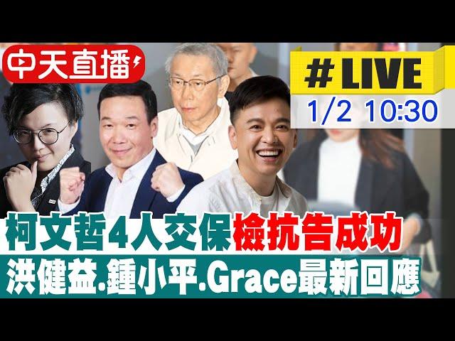 【中天直播#LIVE】柯文哲4人交保檢抗告成功 高院發回更裁 洪健益.鍾小平.Grace最新回應 20250102 @中天新聞CtiNews