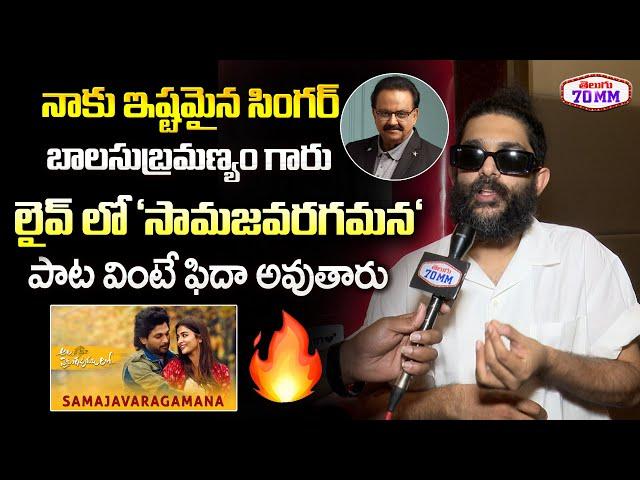 Singer Sid Sriram Sings Samajavaragamana Song | S. P. Balasubrahmanyam | Telugu70mm