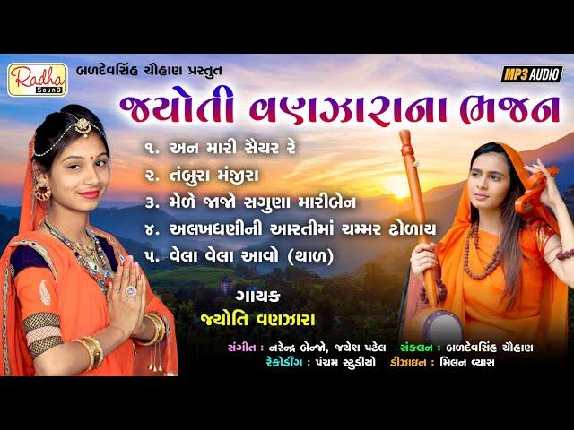 jyoti vanjara na bhajan | mp3 audio | જ્યોતિ વણઝારા | ભજન | @RadhaSoundOfficial