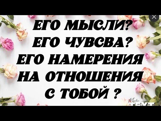 Его мысли? Его чувства? Его намерения на отношения с Тобой ? Гадание на королей.