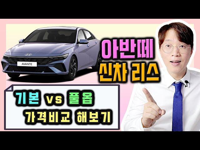 아반떼 신차 리스 기본 vs 풀옵션 월 대여료 가격비교 해보기