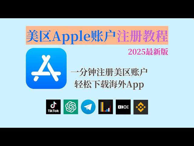 【2025年最新版】美国区Apple账户注册教程｜解决「无法创建你的账户」｜无需信用卡轻松下载海外App｜可绑定美国虚拟卡购买付费软件