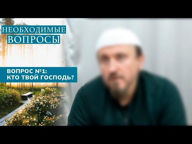 1. Необходимые вопросы | Абу Яхья Крымский