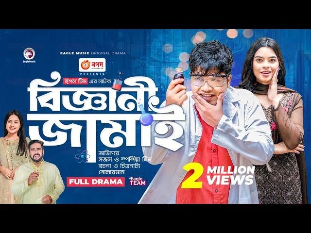 Biggani Jamai | বিজ্ঞানী জামাই | Bangla New Natok | Sajal | Sporshia Mim | নতুন নাটক