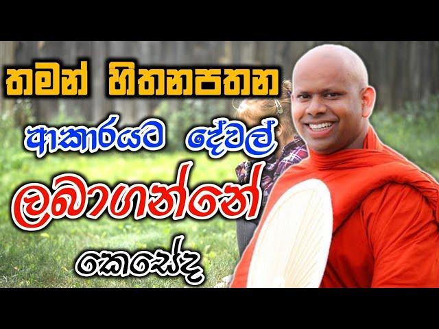 තමන් හිතනපතන ආකාරයට දේවල් ලබාගන්නේ කෙසේද welimada saddaseela theru.#bana #budubana  #බන #trending