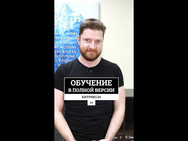 Проходим обучение на полной версии Битрикс24