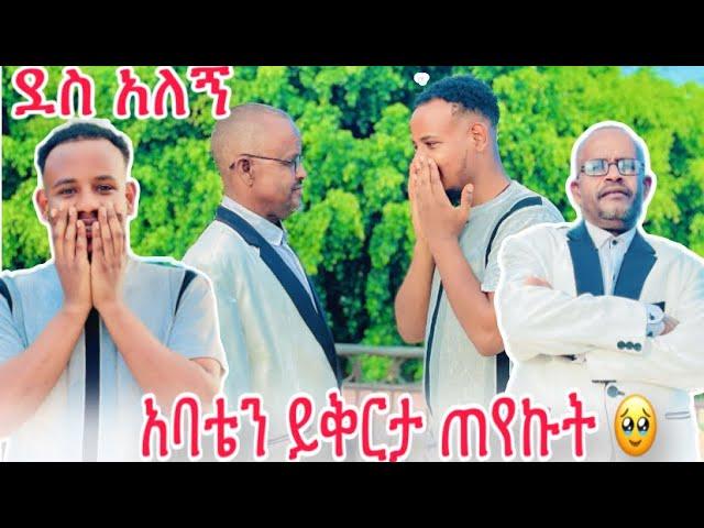 አባቴን ይቅርታ ጠየኩት // ደስ የሚል ስጦታ ሰጠውት