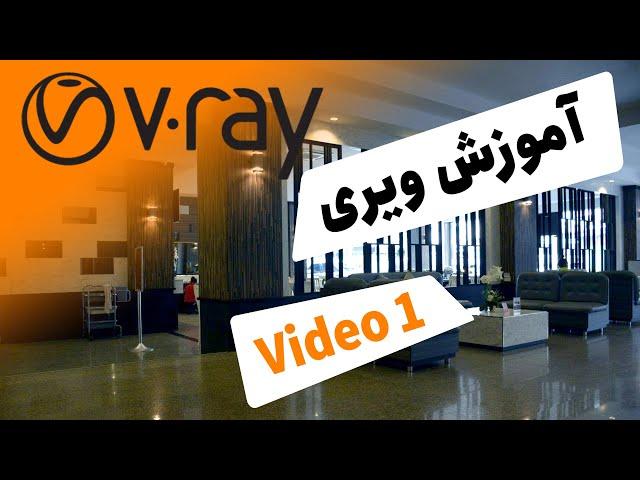 آموزش ویری تری دی مکس جلسه 1  VRay Tutorial