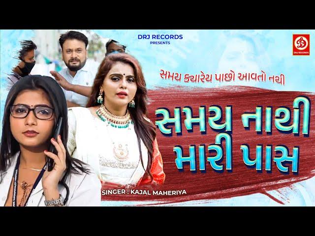 #Video Kajal Maheriya | સમય નાથી મારી પાસ તને સુ કહુ | Gujarati |Love Song 2023 | કોવિડ 19 પર એક ગીત