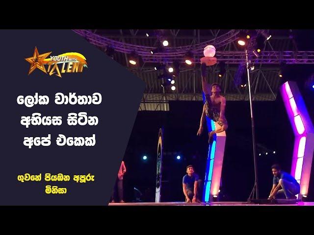 ගුවනේ පාවෙන සුපිරි මිනිසා - Youth With Talent - Generation Next