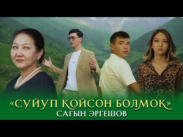 Сагын Эргешов - Сүйүп койсоң болмок  | Жаңы клип 2022