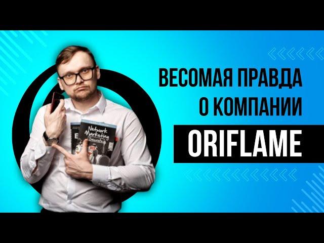 Весомая правда о компании Орифлейм. Можно ли заработать в Oriflame. Откуда столько много негатива