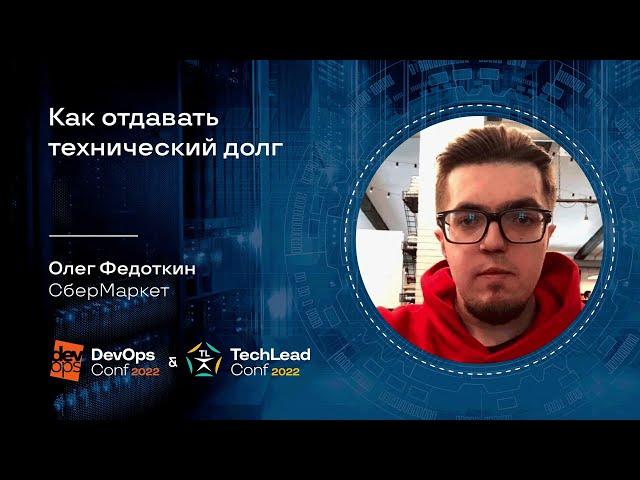 Как отдавать технический долг / Олег Федоткин (СберМаркет)
