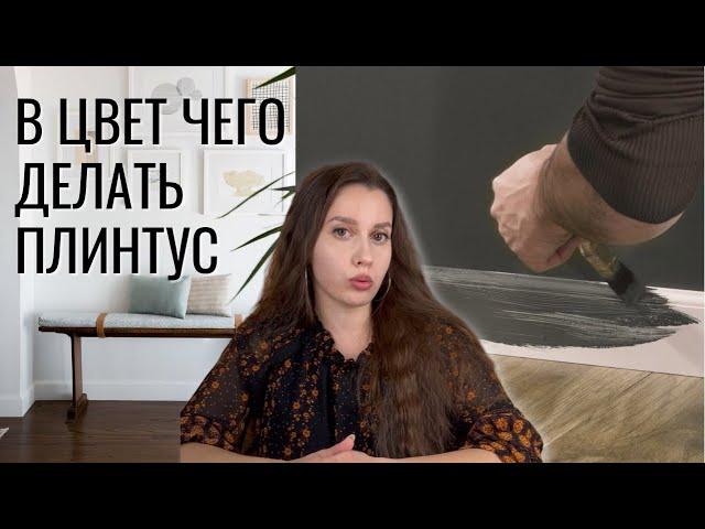 В цвет чего делать плинтус?