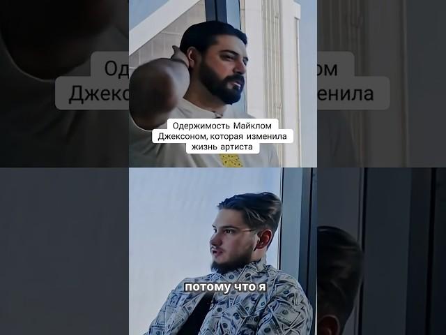 Майкл Джексон vs Александр Бердников: история одержимости