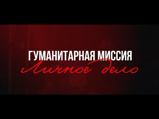 Клин. Гуманитарная миссия. Личное дело