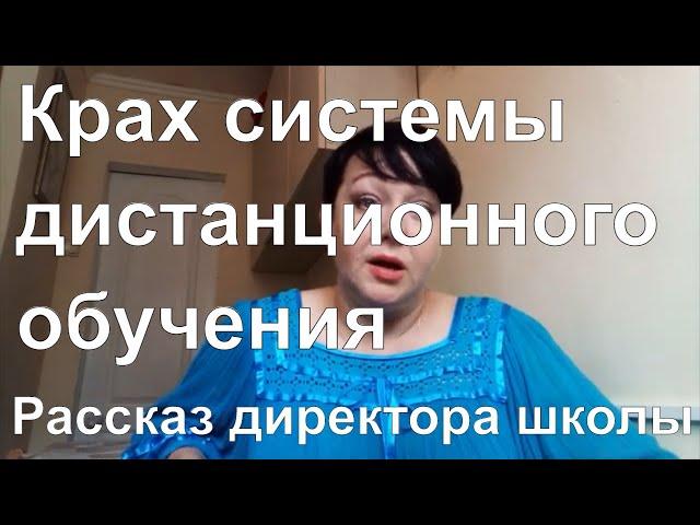 Вся правда про дистанционное обучение. Крах системы. Рассказывает бывший директор школы #коронавирус