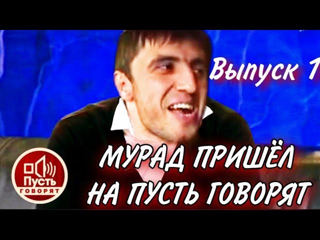 МУРАД В ПУСТЬ ГОВОРЯТ / ВЫПУСК 1