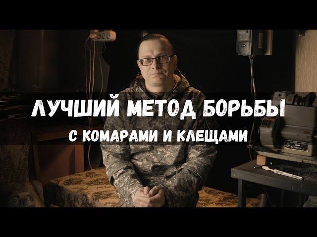 ПРАВИЛЬНАЯ одежда для защиты от КЛЕЩЕЙ и КОМАРОВ. Обзор костюма Биостоп Оптимум.