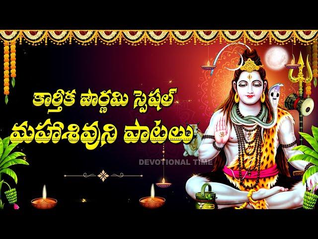 KARTHIKA POURNAMI SPECIAL - MOST POPULAR LORD SHIVA DEVOTIONAL SONGS | SHIVA SONGS