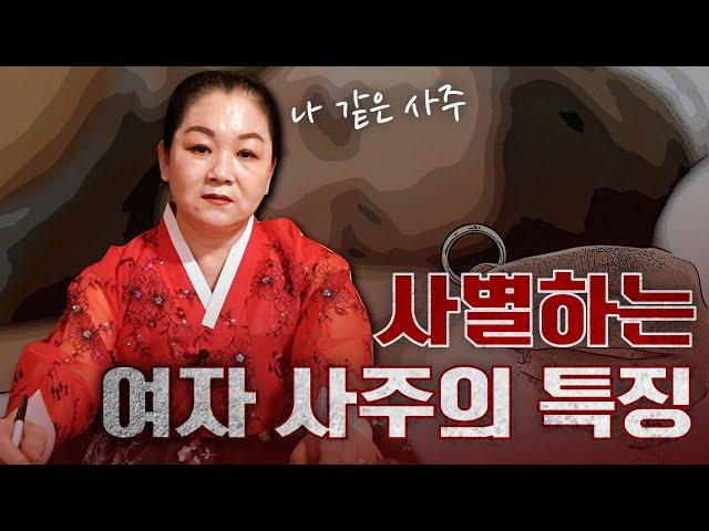 '사별' 겪어야만 하는 여자의 타고난 운명 [무당피셜]