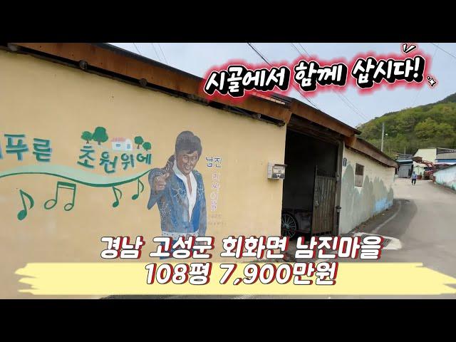 [240402-촌집] 시골에서 살아보아요~ 경남 고성군 회화면 남진마을 108평 7,900만원 전원생활