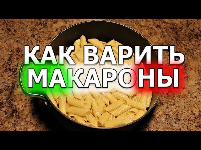 Как правильно варить макароны в кастрюле