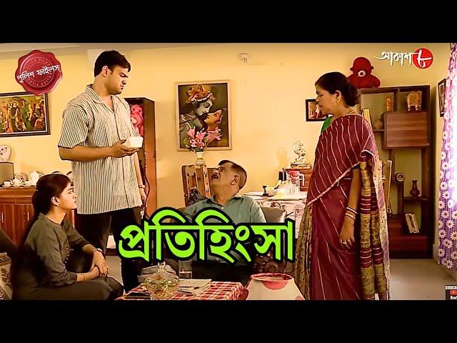 প্রতিহিংসা | Titagarh Thana | Police Filez | Bengali | New Episode | Crime Serial | Aakash Aath