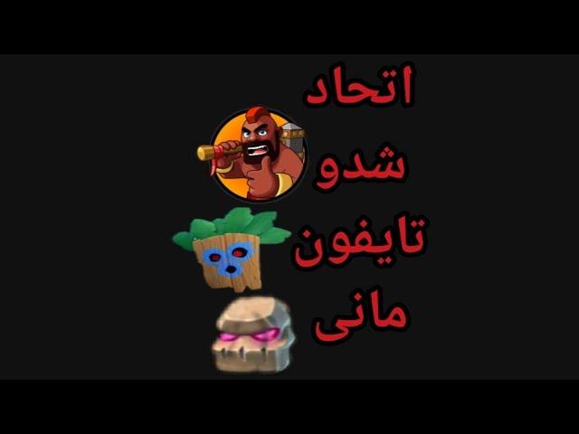 اولین ویدیوی 3 نفرمونپوش کاپ تیمی با شدو و تایفون و مانی