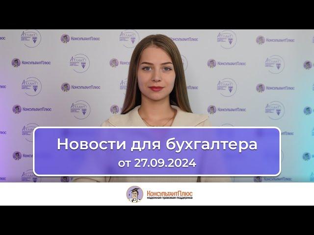 Новости для бухгалтера от 27.09.2024