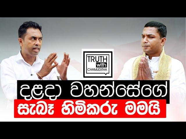 දළදා වහන්සේගේ සෑබෑ උරුමකරුවන් කීරවැල්ල පරපුරද ?  කීරවැල්ලේ වසන්ත සෙනෙවිරත්න - Truth with Chamuditha