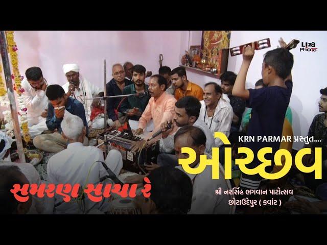 Samaran Sacha | સમરણ સાચા રે શામળીયાના સમરણ સાચા