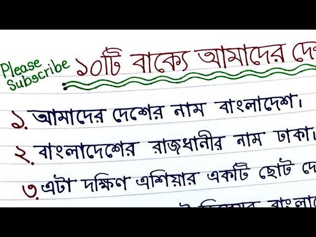 অনুচ্ছেদ লেখা || অনুচ্ছেদ আমাদের দেশ || ১০টি বাক্যে আমাদের দেশ | Onuched lekha.