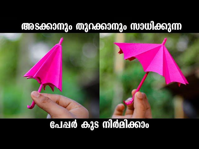 How to make a paper Umbrella that open and close / Very Easy / പേപ്പർ കുട ഉണ്ടാക്കാം എളുപ്പത്തിൽ