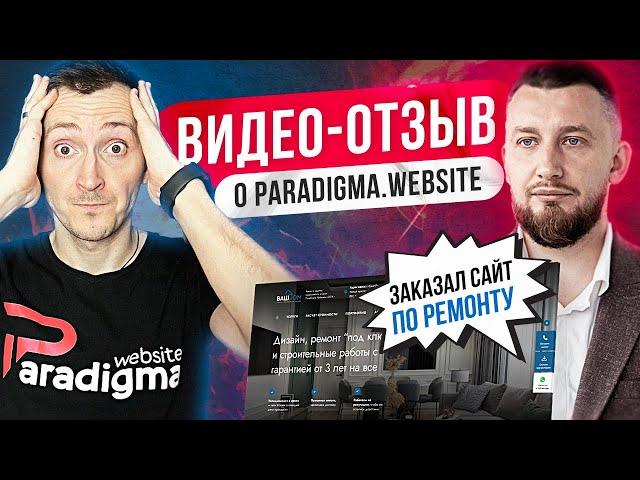 Отзывы Paradigma website. Заказал сайт по ремонту...